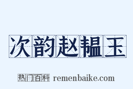 次韵赵韫玉是什么意思的图片